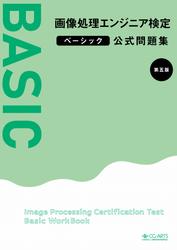 画像処理エンジニア検定ベーシック公式問題集　第五版