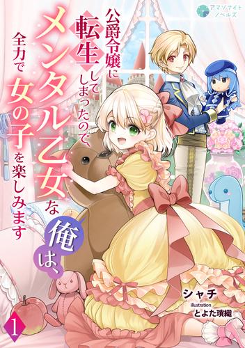 公爵令嬢に転生してしまったので、メンタル乙女な俺は、全力で女の子を楽しみます（１）