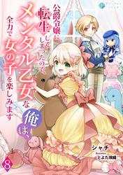 公爵令嬢に転生してしまったので、メンタル乙女な俺は、全力で女の子を楽しみます