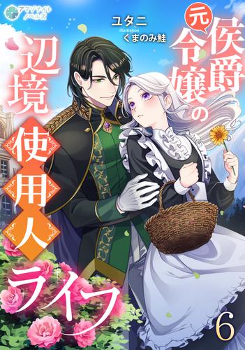 元侯爵令嬢の辺境使用人ライフ（６）