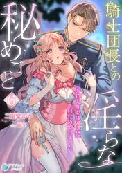 騎士団長との淫らな秘めごと～箱入り姫は性に目覚めてしまった～