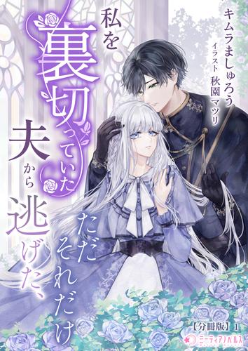 私を裏切っていた夫から逃げた、ただそれだけ【分冊版】1