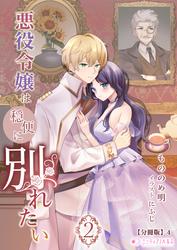 悪役令嬢は穏便に別れたい【分冊版】