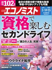 週刊エコノミスト (2025年3月18・25日合併号)