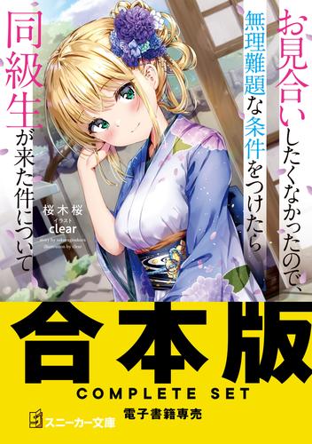 【合本版】お見合いしたくなかったので、無理難題な条件をつけたら同級生が来た件について　全８巻