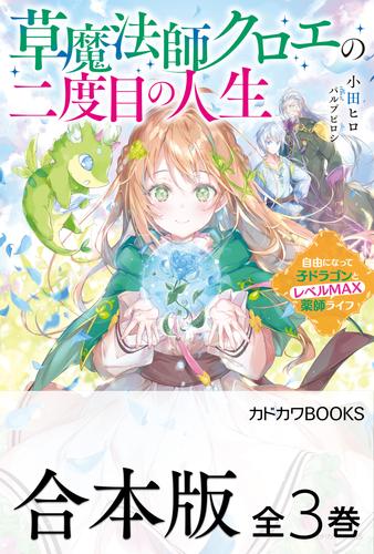 【合本版】草魔法師クロエの二度目の人生　全３巻
