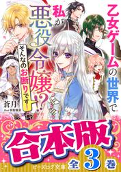【合本版】乙女ゲームの世界で私が悪役令嬢!?　そんなのお断りです！