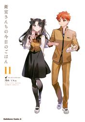 衛宮さんちの今日のごはん