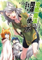 治癒魔法の間違った使い方 ～戦場を駆ける回復要員～