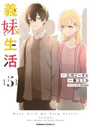 義妹生活