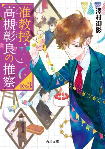 准教授・高槻彰良の推察EX3