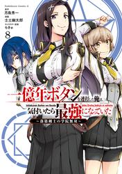 一億年ボタンを連打した俺は、気付いたら最強になっていた ～落第剣士の学院無双～