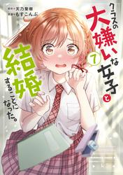 クラスの大嫌いな女子と結婚することになった。