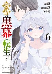 物語の黒幕に転生して