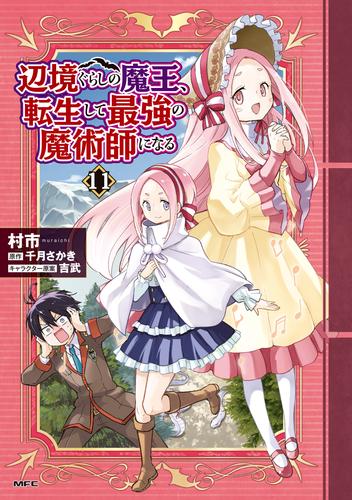 辺境ぐらしの魔王、転生して最強の魔術師になる　11