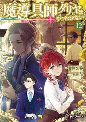 魔導具師ダリヤはうつむかない　～今日から自由な職人ライフ～