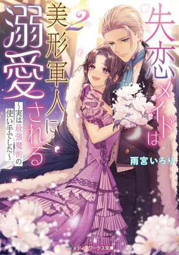 失恋メイドは美形軍人に溺愛される２　～実は最強魔術の使い手でした～