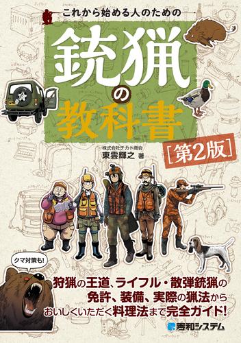 これから始める人のための銃猟の教科書［第2版］