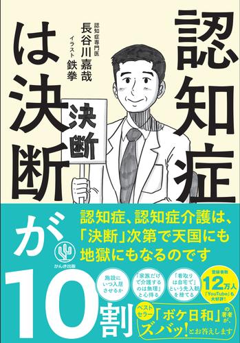 認知症は決断が10割