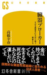 臓器ブローカー　すがる患者をむさぼり喰う業者たち