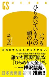 いつもひらめいている人の頭の中