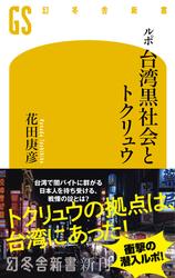 ルポ　台湾黒社会とトクリュウ