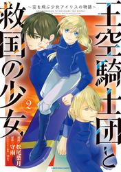 王空騎士団と救国の少女　～空を飛ぶ少女アイリスの物語～