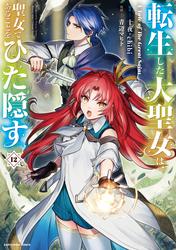 転生した大聖女は、聖女であることをひた隠す　A Tale of The Great Saint