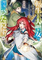 転生した大聖女は、聖女であることをひた隠す　A Tale of The Great Saint　特装版