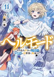 ヘルモード ～やり込み好きのゲーマーは廃設定の異世界で無双する～
