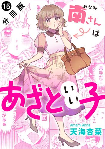 南さんはあざといい子 分冊版 ： 15