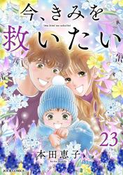 今、きみを救いたい