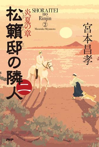 松籟邸の隣人(二)
