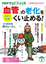 PHPからだスマイル2025年2月号 「血管」の老化をくい止める！