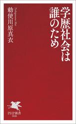 学歴社会は誰のため