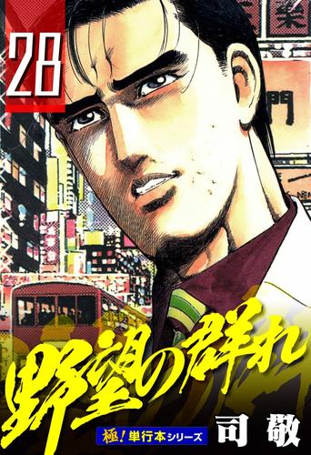 野望の群れ【極！単行本シリーズ】28巻