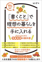 「書くこと」で理想の暮らしを手に入れる～ゼロからはじめる情報発信の教科書