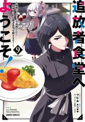 追放者食堂へようこそ！