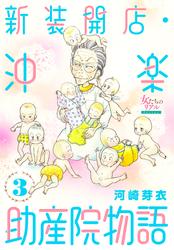 新装開店・沖楽助産院物語