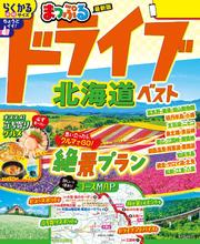 まっぷる ドライブ 北海道 ベスト’26