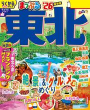 まっぷる 東北’26