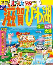 まっぷる 滋賀・びわ湖 長浜・彦根・大津’26