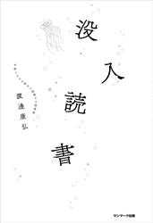 没入読書