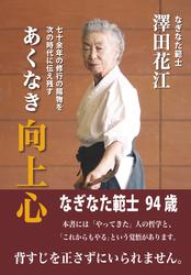 あくなき向上心