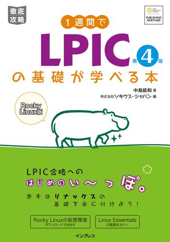 1週間でLPICの基礎が学べる本 第4版