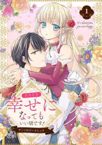 そろそろ幸せになってもいい頃です！ アンソロジーコミック 1