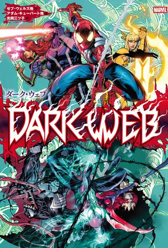 ダーク・ウェブ