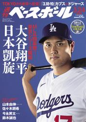 週刊ベースボール (2025年3月24日号)
