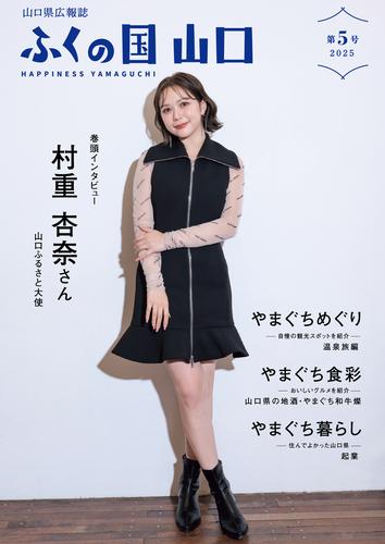山口県広報誌「ふくの国　山口」第５号