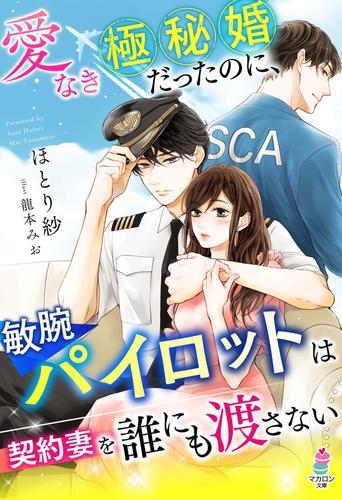 愛なき極秘婚だったのに、敏腕パイロットは契約妻を誰にも渡さない